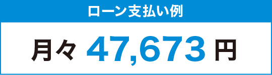 ローン支払い例　月々47,673円
