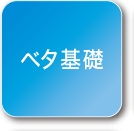 ベタ基礎