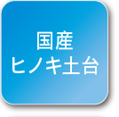 国産ヒノキ土台