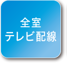 全室テレビ配線