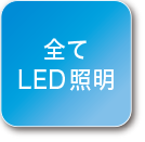 全てLED照明