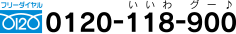 【フリーダイヤル】0120-118-990（いいわ グー♪）