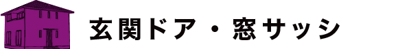 玄関ドア・窓サッシ